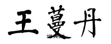 翁闓運王蔓丹楷書個性簽名怎么寫