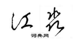 梁錦英江淼草書個性簽名怎么寫