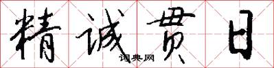 精誠貫日怎么寫好看