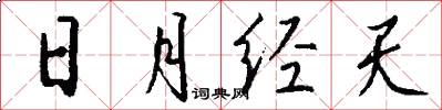 日月經天怎么寫好看