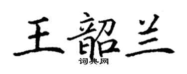 丁謙王韶蘭楷書個性簽名怎么寫