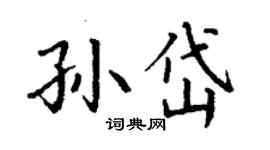 丁謙孫岱楷書個性簽名怎么寫