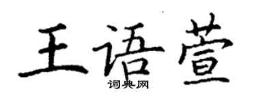 丁謙王語萱楷書個性簽名怎么寫