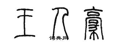 陳墨王人豪篆書個性簽名怎么寫