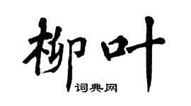 翁闓運柳葉楷書個性簽名怎么寫