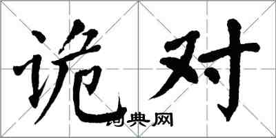 翁闓運詭對楷書怎么寫