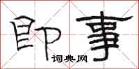 駱恆光即事隸書怎么寫