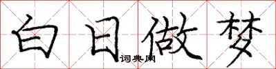 龐中華白日做夢楷書怎么寫