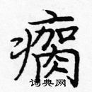 龐中華寫的硬筆楷書瘸