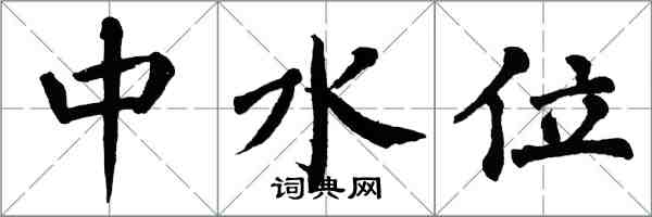 翁闓運中水位楷書怎么寫