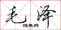 田英章毛澤行書怎么寫