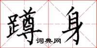 何伯昌蹲身楷書怎么寫