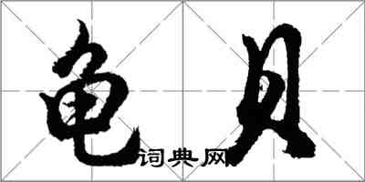 胡問遂龜貝行書怎么寫