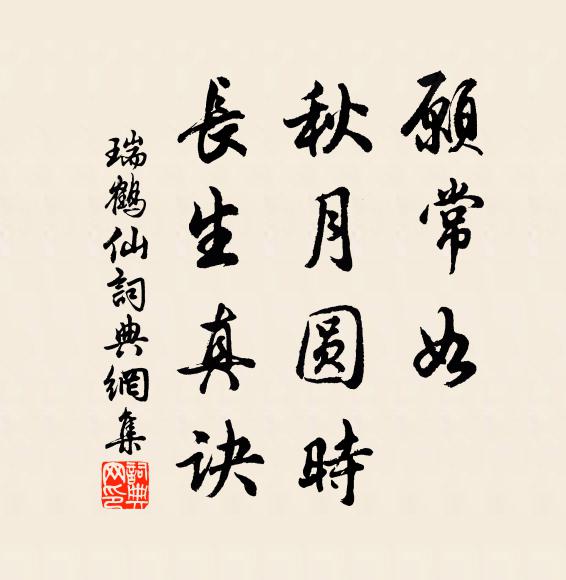 佚名願常如、秋月圓時,長生真訣書法作品欣賞