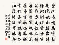 緬思陶唐化,坐致黎民雍 詩詞名句