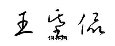 梁錦英王基侃草書個性簽名怎么寫