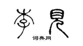 陳聲遠李見篆書個性簽名怎么寫