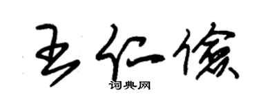 朱錫榮王仁儉草書個性簽名怎么寫