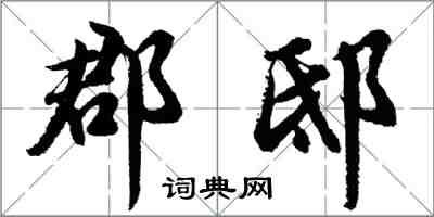 胡問遂郡邸行書怎么寫