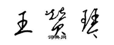 梁錦英王贊琴草書個性簽名怎么寫