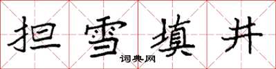 袁強擔雪填井楷書怎么寫