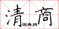侯登峰清商楷書怎么寫