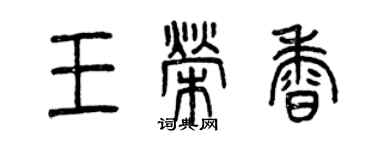 曾慶福王榮香篆書個性簽名怎么寫