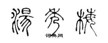 陳聲遠湯秀梅篆書個性簽名怎么寫