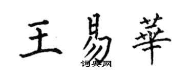 何伯昌王易華楷書個性簽名怎么寫