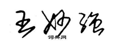 朱錫榮王妙強草書個性簽名怎么寫