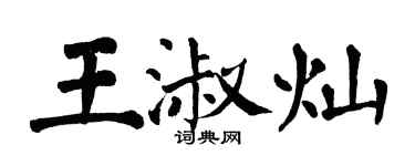翁闓運王淑燦楷書個性簽名怎么寫