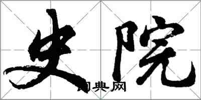 胡問遂史院行書怎么寫