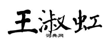 翁闓運王淑虹楷書個性簽名怎么寫
