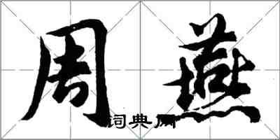 胡問遂周燕行書怎么寫