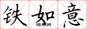 丁謙鐵如意楷書怎么寫