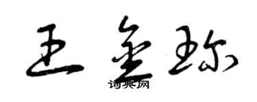 曾慶福王金珍草書個性簽名怎么寫