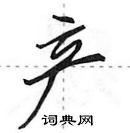 田英章寫的硬筆行書產