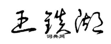 曾慶福王鎮湖草書個性簽名怎么寫