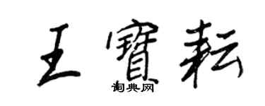 王正良王寶耘行書個性簽名怎么寫