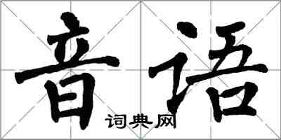 翁闓運音語楷書怎么寫