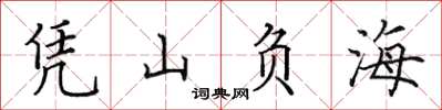 田英章憑山負海楷書怎么寫