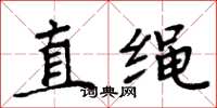 周炳元直繩楷書怎么寫