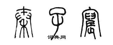 陳墨秦子宸篆書個性簽名怎么寫