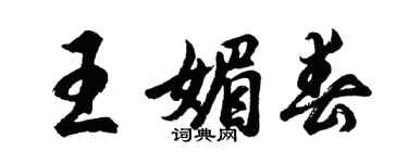胡問遂王媚春行書個性簽名怎么寫