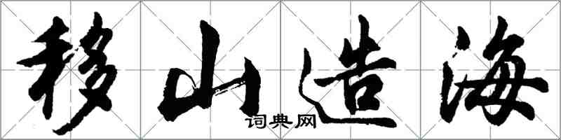 胡問遂移山造海行書怎么寫