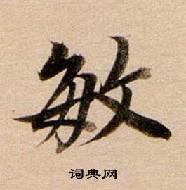 鏤小楷書法_鏤字書法_小楷字典