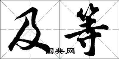 胡問遂及等行書怎么寫