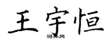 丁謙王宇恆楷書個性簽名怎么寫
