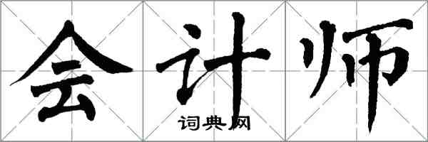 翁闓運會計師楷書怎么寫