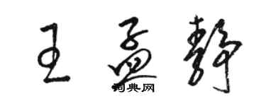 駱恆光王孟靜草書個性簽名怎么寫